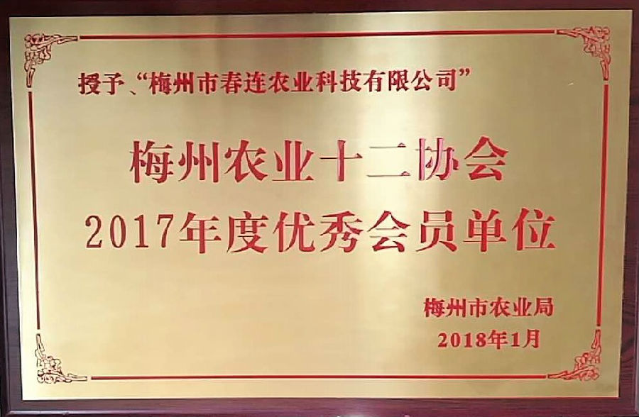 易游体育梅州农业十二协会2017年度优秀会员单位